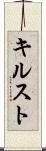 キルスト Scroll