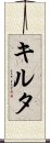キルタ Scroll