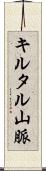 キルタル山脈 Scroll