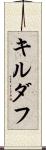キルダフ Scroll