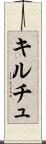 キルチュ Scroll