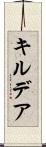 キルデア Scroll