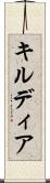 キルディア Scroll