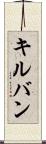 キルバン Scroll