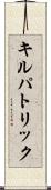 キルパトリック Scroll