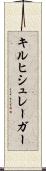 キルヒシュレーガー Scroll