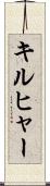 キルヒャー Scroll