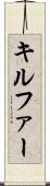 キルファー Scroll