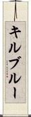 キルブルー Scroll