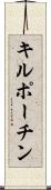 キルポーチン Scroll