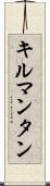 キルマンタン Scroll