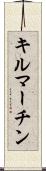 キルマーチン Scroll