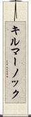 キルマーノック Scroll