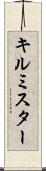 キルミスター Scroll