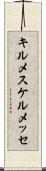 キルメス Scroll
