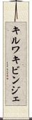 キルワキビンジェ Scroll