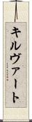 キルヴァート Scroll