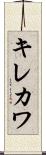 キレカワ Scroll