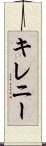 キレニー Scroll