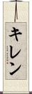 キレン Scroll