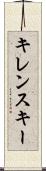 キレンスキー Scroll