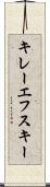 キレーエフスキー Scroll