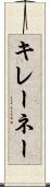 キレーネー Scroll