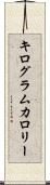 キログラムカロリー Scroll