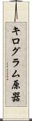 キログラム原器 Scroll