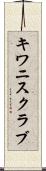 キワニスクラブ Scroll