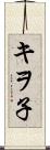 キヲ子 Scroll