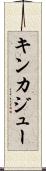 キンカジュー Scroll