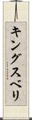 キングスベリ Scroll