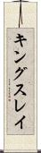 キングスレイ Scroll