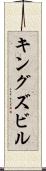 キングズビル Scroll