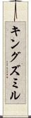 キングズミル Scroll