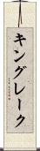 キングレーク Scroll