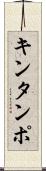 キンタンポ Scroll