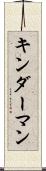 キンダーマン Scroll