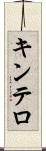 キンテロ Scroll