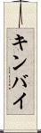 キンバイ Scroll