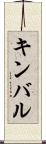 キンバル Scroll