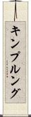 キンプルング Scroll