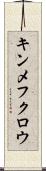 キンメフクロウ Scroll