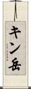 キン岳 Scroll