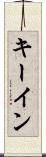 キー・イン Scroll