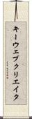 キーウェブクリエイタ Scroll