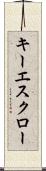 キー・エスクロー Scroll