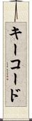 キーコード Scroll