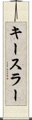 キースラー Scroll